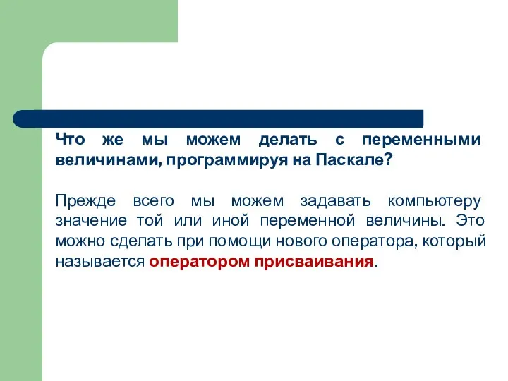 Что же мы можем делать с переменными величинами, программируя на Паскале?