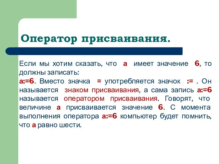 Оператор присваивания. Если мы хотим сказать, что а имеет значение 6,