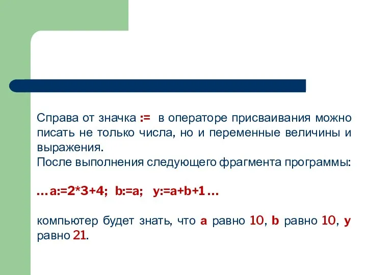 Справа от значка := в операторе присваивания можно писать не только