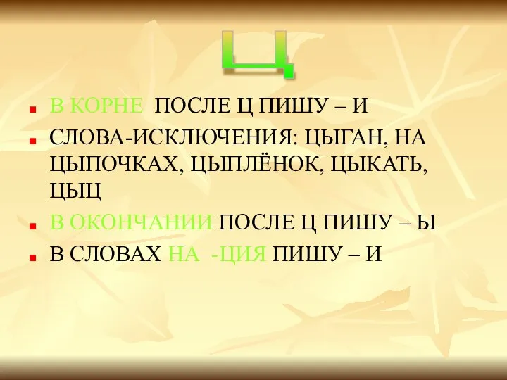 В КОРНЕ ПОСЛЕ Ц ПИШУ – И СЛОВА-ИСКЛЮЧЕНИЯ: ЦЫГАН, НА ЦЫПОЧКАХ,