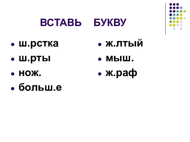 ВСТАВЬ БУКВУ ш.рстка ш.рты нож. больш.е ж.лтый мыш. ж.раф