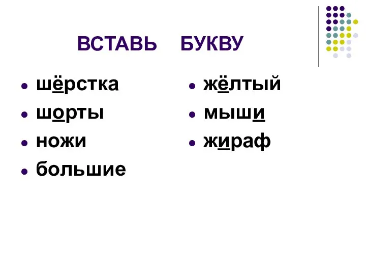 ВСТАВЬ БУКВУ шёрстка шорты ножи большие жёлтый мыши жираф