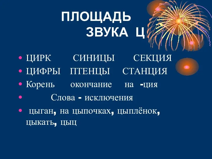 ПЛОЩАДЬ ЗВУКА Ц ЦИРК СИНИЦЫ СЕКЦИЯ ЦИФРЫ ПТЕНЦЫ СТАНЦИЯ Корень окончание