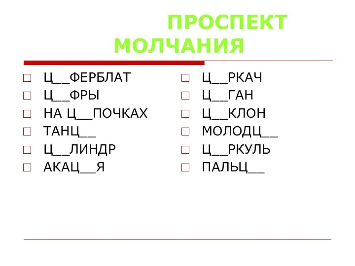 ПРОСПЕКТ МОЛЧАНИЯ Ц__ФЕРБЛАТ Ц__ФРЫ НА Ц__ПОЧКАХ ТАНЦ__ Ц__ЛИНДР АКАЦ__Я Ц__РКАЧ Ц__ГАН Ц__КЛОН МОЛОДЦ__ Ц__РКУЛЬ ПАЛЬЦ__