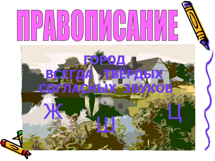 ПРАВОПИСАНИЕ ГОРОД ВСЕГДА ТВЁРДЫХ СОГЛАСНЫХ ЗВУКОВ Ж Ш Ц