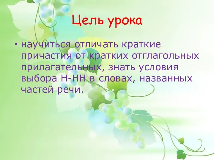 Цель урока научиться отличать краткие причастия от кратких отглагольных прилагательных, знать