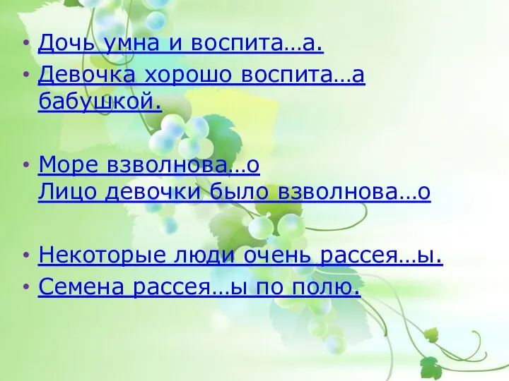 Дочь умна и воспита…а. Девочка хорошо воспита…а бабушкой. Море взволнова…о Лицо