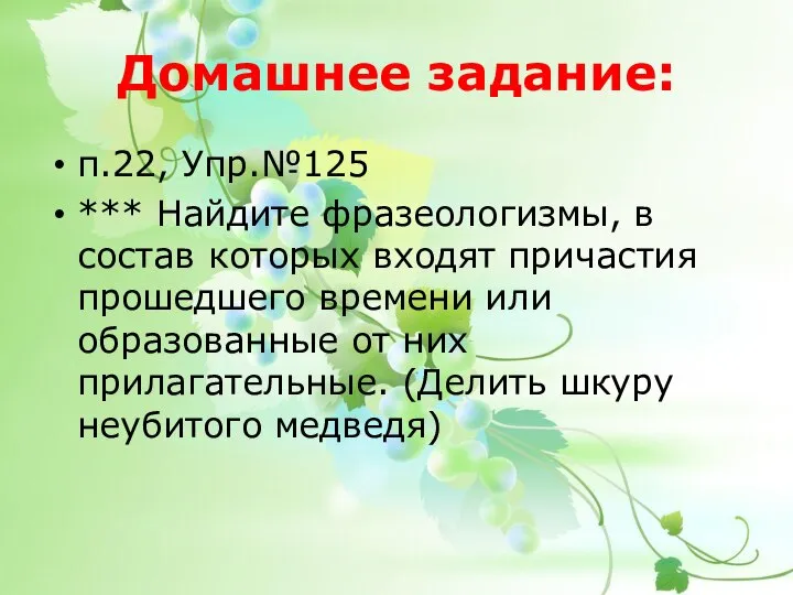 Домашнее задание: п.22, Упр.№125 *** Найдите фразеологизмы, в состав которых входят