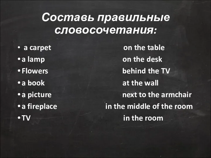 Составь правильные словосочетания: a carpet on the table a lamp on