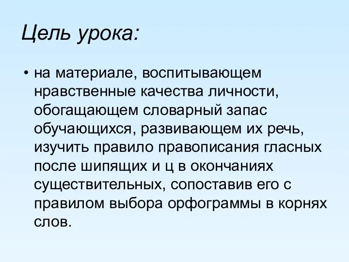 Цель урока: на материале, воспитывающем нравственные качества личности, обогащающем словарный запас