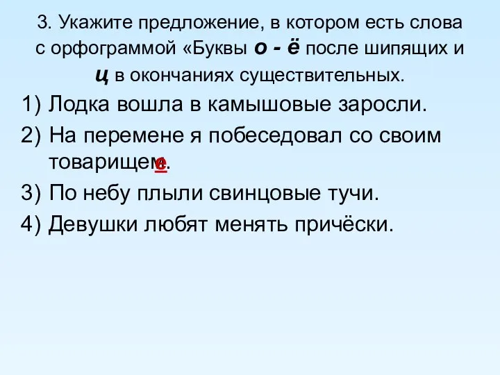 3. Укажите предложение, в котором есть слова с орфограммой «Буквы о