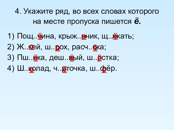 4. Укажите ряд, во всех словах которого на месте пропуска пишется