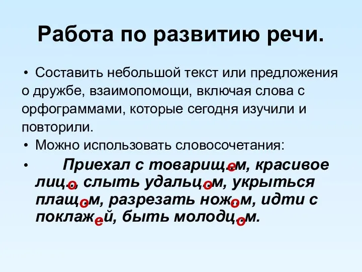 Работа по развитию речи. Составить небольшой текст или предложения о дружбе,