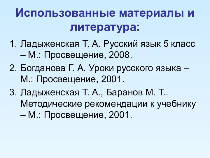 Использованные материалы и литература: Ладыженская Т. А. Русский язык 5 класс