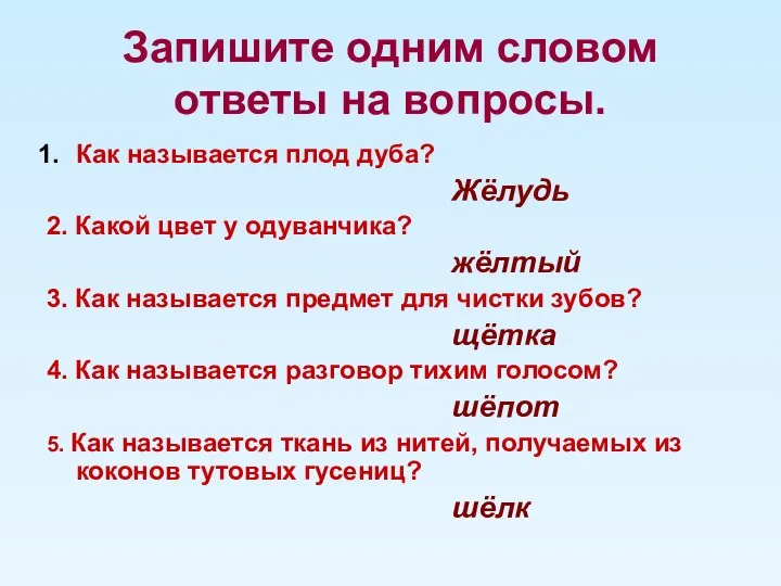 Запишите одним словом ответы на вопросы. Как называется плод дуба? Жёлудь