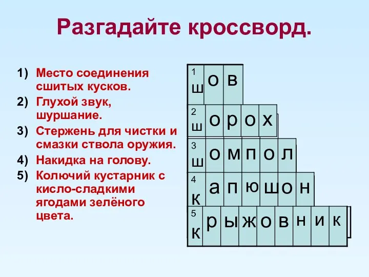 Разгадайте кроссворд. Место соединения сшитых кусков. Глухой звук, шуршание. Стержень для