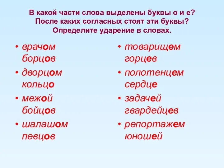 В какой части слова выделены буквы о и е? После каких