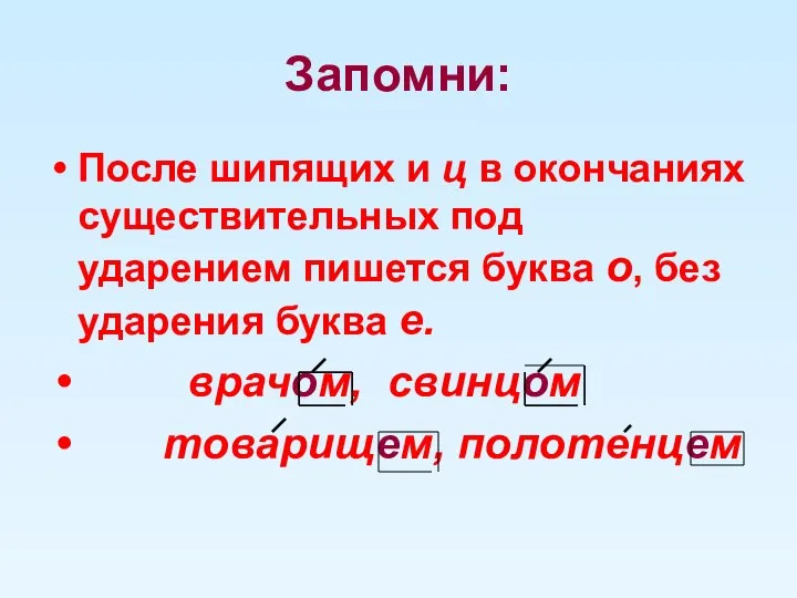 Запомни: После шипящих и ц в окончаниях существительных под ударением пишется