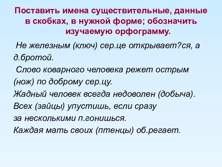 Поставить имена существительные, данные в скобках, в нужной форме; обозначить изучаемую