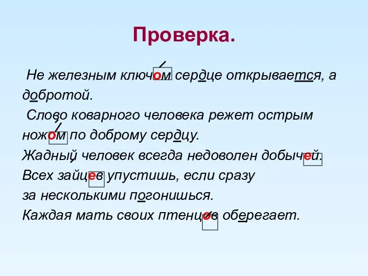 Проверка. Не железным ключом сердце открывается, а добротой. Слово коварного человека