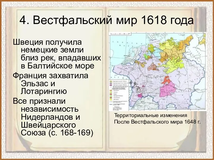 4. Вестфальский мир 1618 года Швеция получила немецкие земли близ рек,