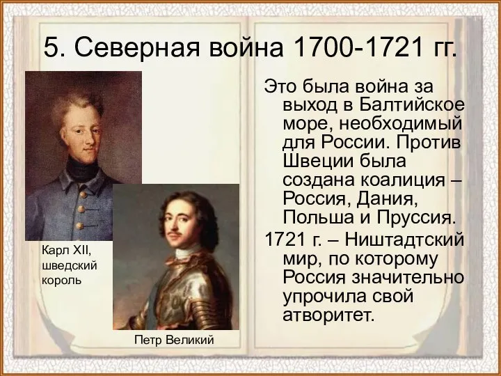 5. Северная война 1700-1721 гг. Это была война за выход в