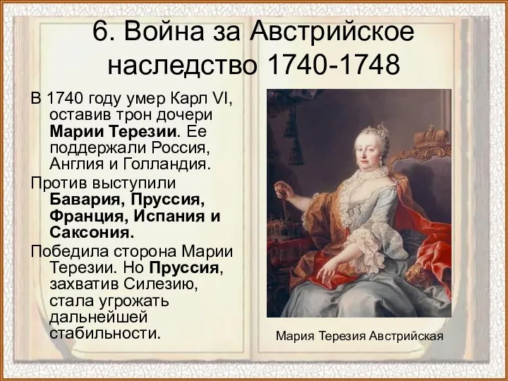 6. Война за Австрийское наследство 1740-1748 В 1740 году умер Карл