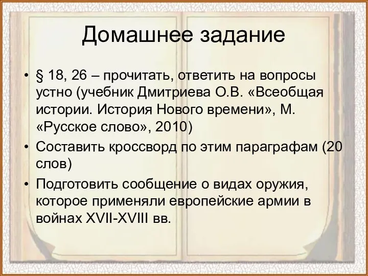 Домашнее задание § 18, 26 – прочитать, ответить на вопросы устно