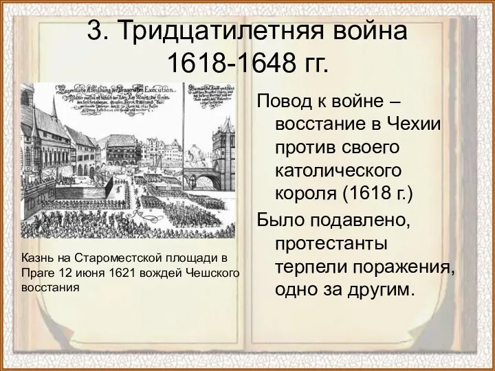 Повод к войне – восстание в Чехии против своего католического короля