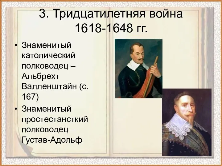 Знаменитый католический полководец – Альбрехт Валленштайн (с. 167) Знаменитый простестансткий полководец