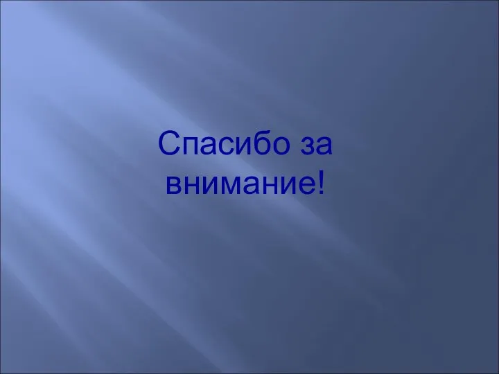 Спасибо за внимание!