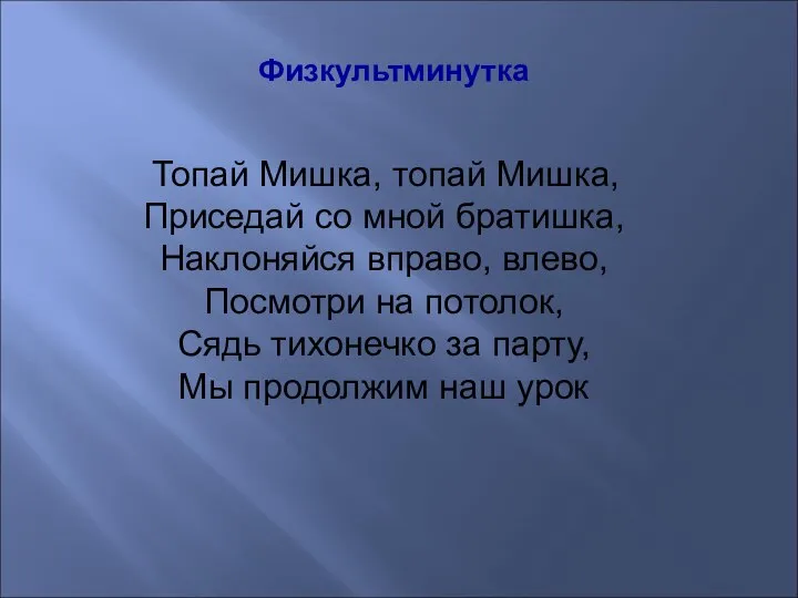 Физкультминутка Топай Мишка, топай Мишка, Приседай со мной братишка, Наклоняйся вправо,