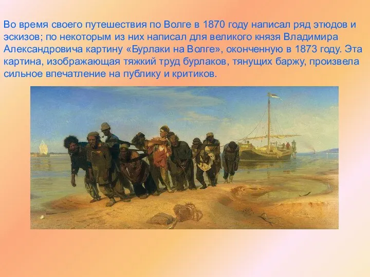 Во время своего путешествия по Волге в 1870 году написал ряд