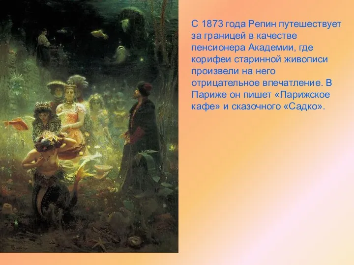 С 1873 года Репин путешествует за границей в качестве пенсионера Академии,