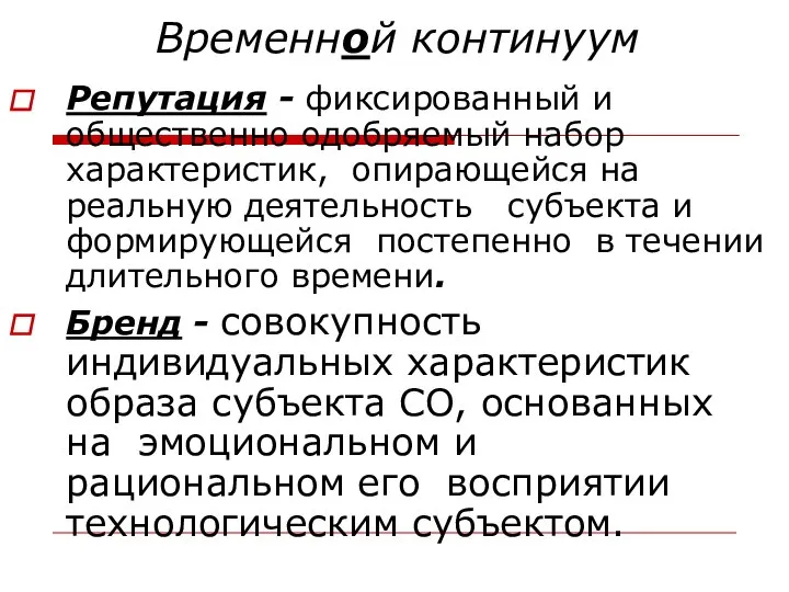 Временной континуум Репутация - фиксированный и общественно одобряемый набор характеристик, опирающейся