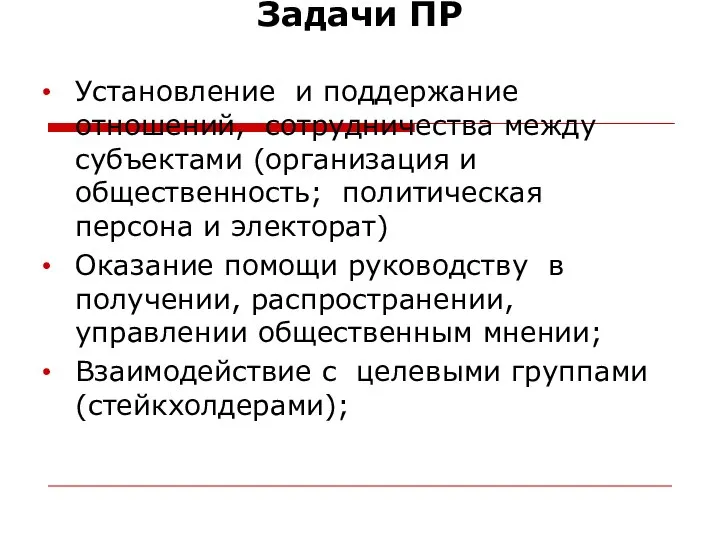 Задачи ПР Установление и поддержание отношений, сотрудничества между субъектами (организация и