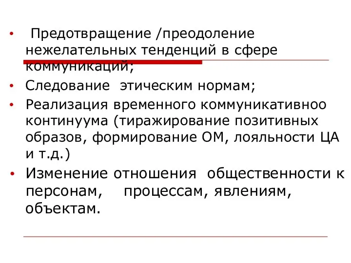 Предотвращение /преодоление нежелательных тенденций в сфере коммуникаций; Следование этическим нормам; Реализация