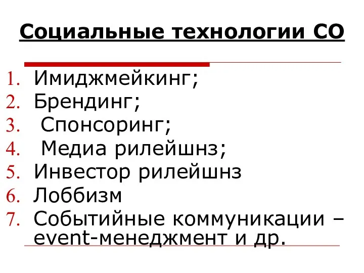 Социальные технологии СО Имиджмейкинг; Брендинг; Спонсоринг; Медиа рилейшнз; Инвестор рилейшнз Лоббизм