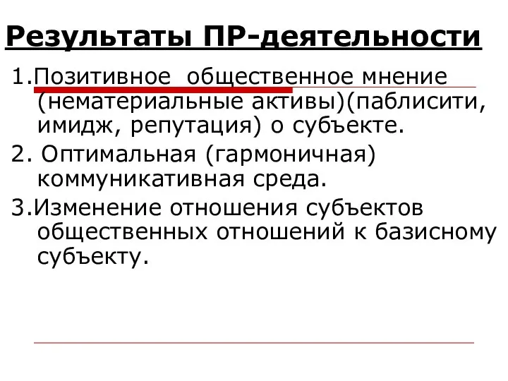 Результаты ПР-деятельности 1.Позитивное общественное мнение (нематериальные активы)(паблисити, имидж, репутация) о субъекте.