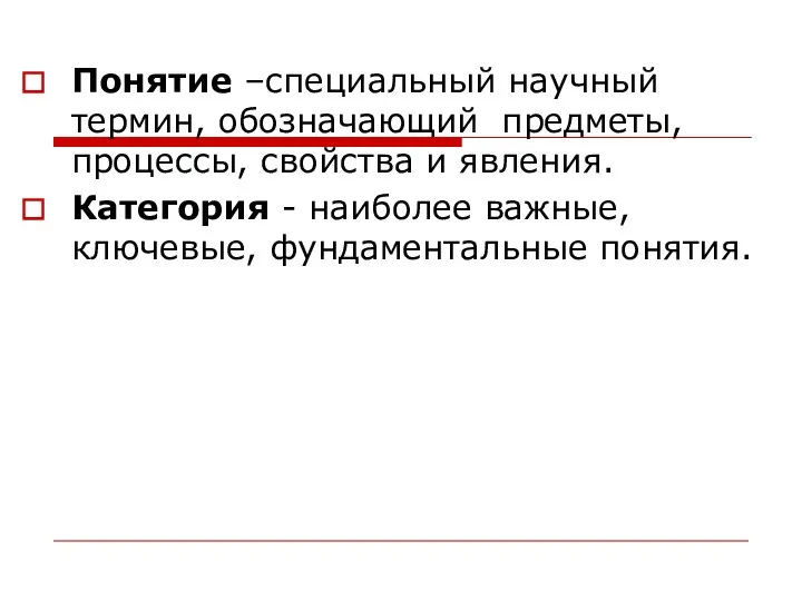 Понятие –специальный научный термин, обозначающий предметы, процессы, свойства и явления. Категория