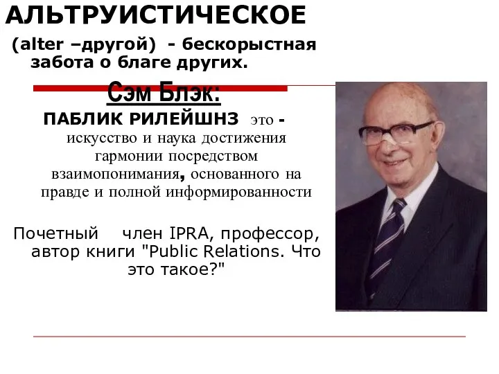 АЛЬТРУИСТИЧЕСКОЕ (alter –другой) - бескорыстная забота о благе других. Сэм Блэк: