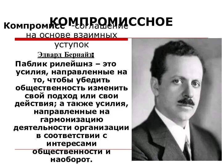 КОМПРОМИССНОЕ Компромисс -соглашение на основе взаимных уступок Эдвард Бернайз: Паблик рилейшнз