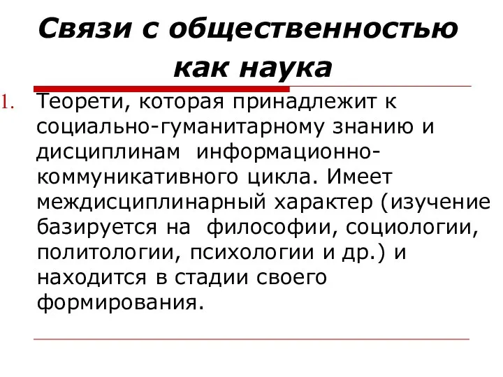 Связи с общественностью как наука Теорети, которая принадлежит к социально-гуманитарному знанию