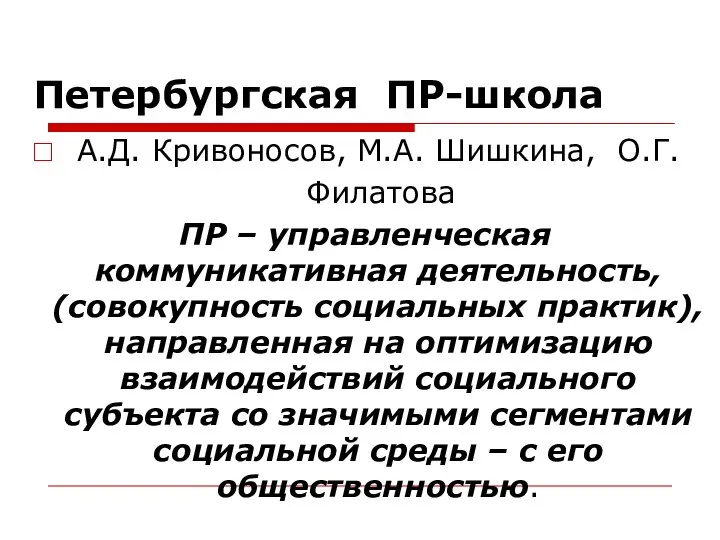 Петербургская ПР-школа А.Д. Кривоносов, М.А. Шишкина, О.Г. Филатова ПР – управленческая