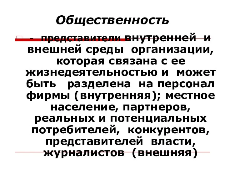 Общественность - представители внутренней и внешней среды организации, которая связана с