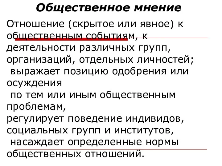 Общественное мнение Отношение (скрытое или явное) к общественным событиям, к деятельности