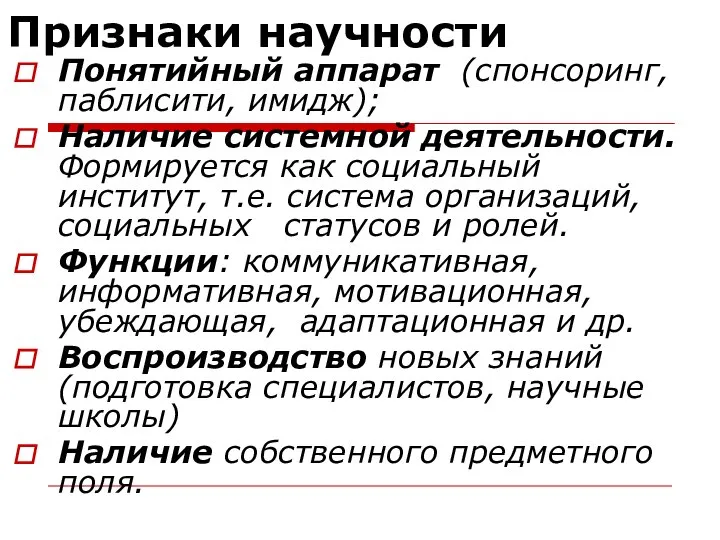 Признаки научности Понятийный аппарат (спонсоринг, паблисити, имидж); Наличие системной деятельности. Формируется