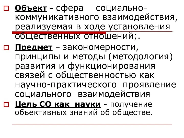 Объект - сфера социально-коммуникативного взаимодействия, реализуемая в ходе установления общественных отношений;.