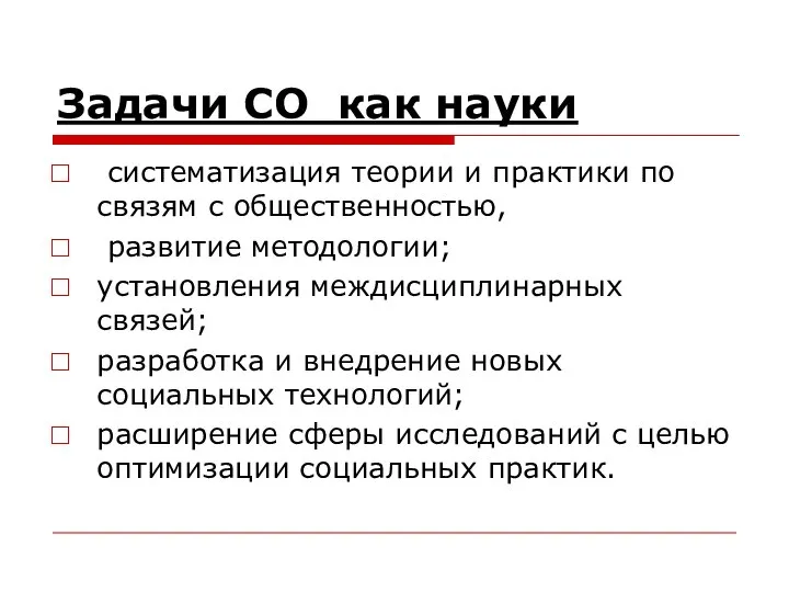 Задачи СО как науки систематизация теории и практики по связям с