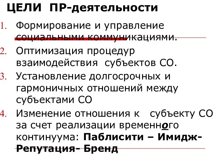 ЦЕЛИ ПР-деятельности Формирование и управление социальными коммуникациями. Оптимизация процедур взаимодействия субъектов